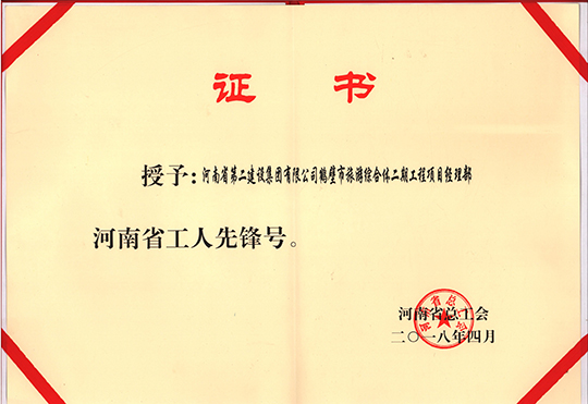 河南省“工人先鋒號(hào)” 榮譽(yù)證書