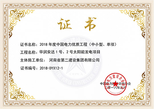 華潤安達(dá)1號、2號太陽能發(fā)電項(xiàng)目暨獲獎證書
