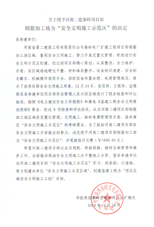 鋼筋車間加工場(chǎng)被評(píng)為“安全文明施工示范區(qū)”的決定