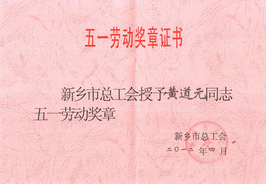 五一勞動獎章