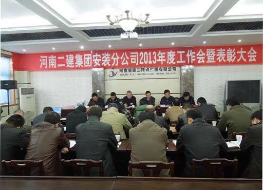 河南二建機(jī)電設(shè)備安裝分公司工作會現(xiàn)場