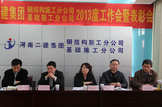 河南二建基礎(chǔ)、鋼結(jié)構(gòu)分公司工作會現(xiàn)場