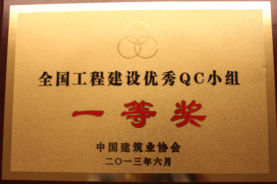 2013年全國工程建設(shè)優(yōu)秀QC小組一等獎(jiǎng)