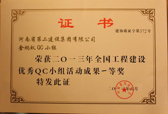 2013年全國工程建設(shè)優(yōu)秀QC小組活動(dòng)成果一等獎(jiǎng)