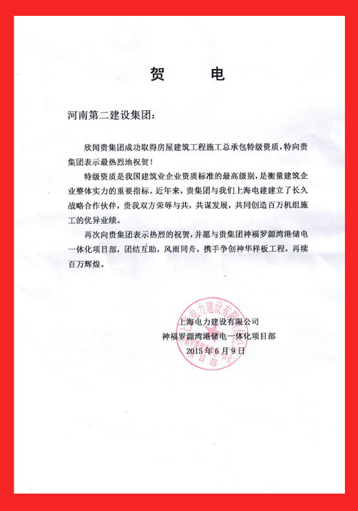 上海電力建設(shè)有限公司神福羅源灣港儲電一體化項目部發(fā)來的賀信