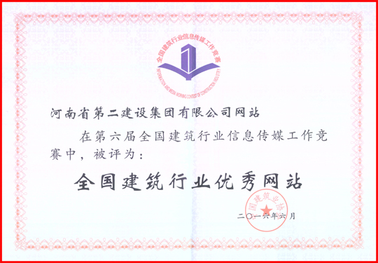 “全國(guó)建筑業(yè)優(yōu)秀網(wǎng)站”榮譽(yù)證書
