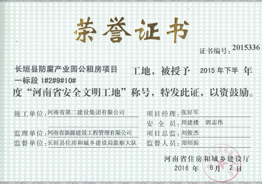 長(zhǎng)垣防腐產(chǎn)業(yè)園公租房項(xiàng)目省級(jí)文明工地證書