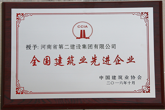 “全國建筑業(yè)先進企業(yè)”獎牌