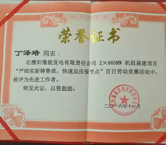 主廠房標段項目經(jīng)理丁澤培被評為“先進工作者”