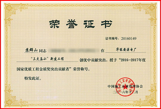 “2016-2017年度國家優(yōu)質(zhì)工程金質(zhì)獎(jiǎng)突出貢獻(xiàn)者”榮譽(yù)證書