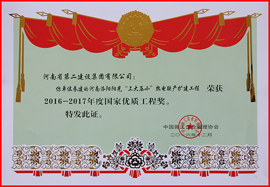 “2016-2017年度國家優(yōu)質(zhì)工程獎(jiǎng)”榮譽(yù)證書