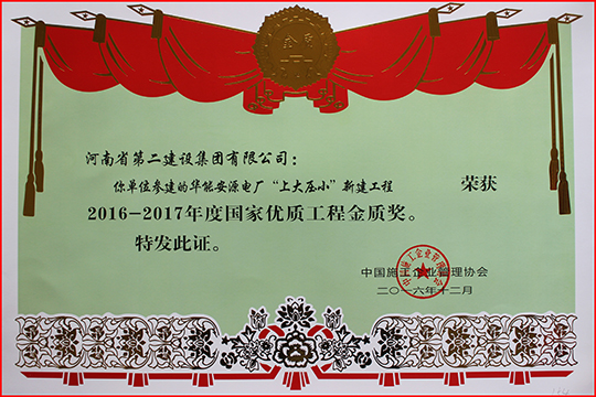 “2016-2017年度國家優(yōu)質(zhì)工程金質(zhì)獎(jiǎng)”榮譽(yù)證書