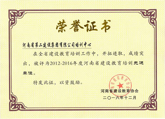 “河南省建設(shè)教育2012-2016年度先進單位”榮譽證書