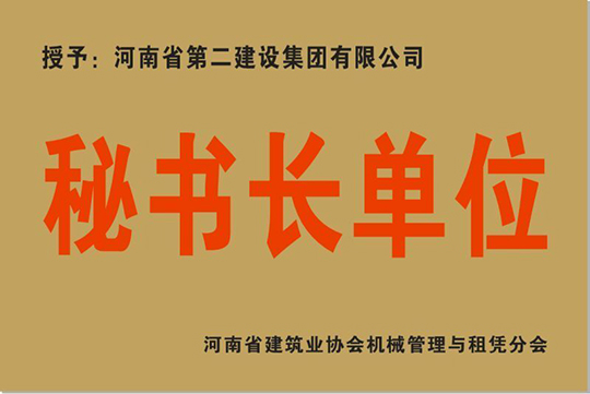 “秘書長單位”榮譽(yù)獎牌