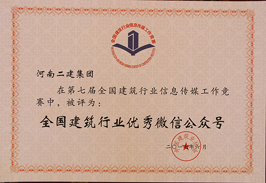“全國(guó)建筑行業(yè)優(yōu)秀微信公眾號(hào)” 榮譽(yù)證書(shū)