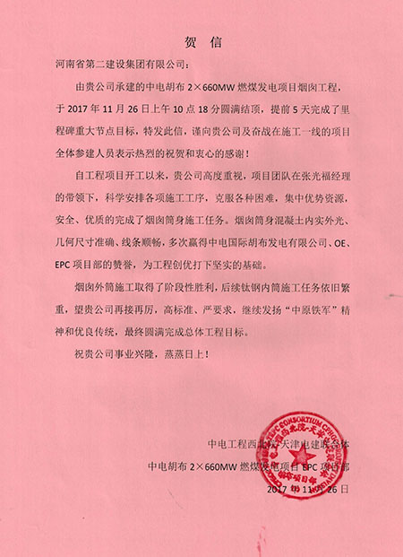 中電工程西北院-天津電建聯(lián)合體發(fā)來(lái)賀信.jpg