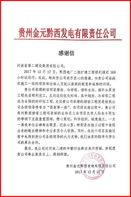貴州金元黔西發(fā)電有限責(zé)任公司發(fā)來(lái)的感謝信