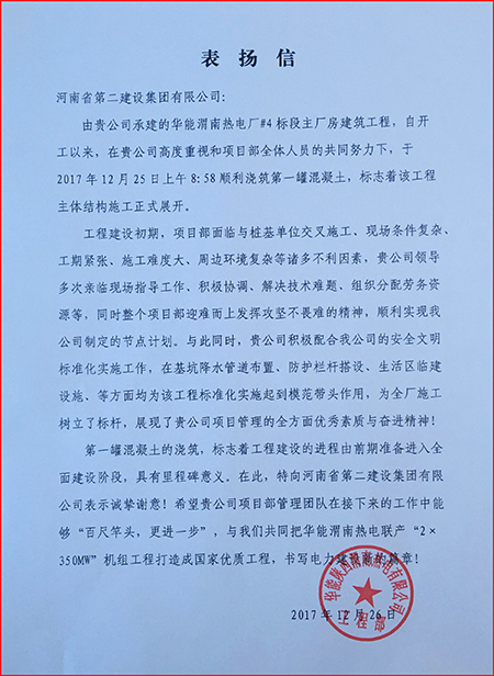 華能陜西渭南熱電有限公司發(fā)來的表揚信
