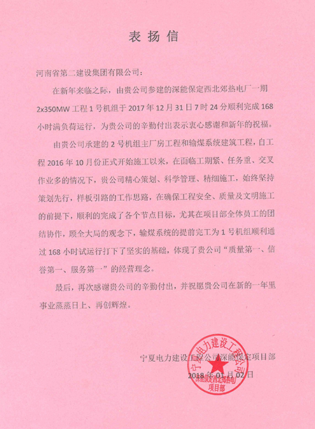 總包寧夏電力建設(shè)工程公司發(fā)來(lái)的感謝信
