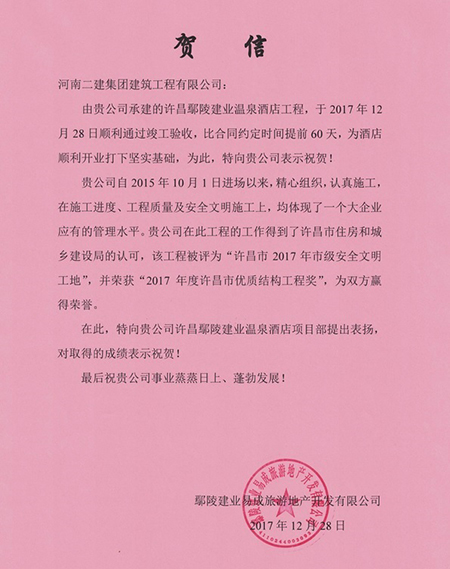 業(yè)主鄢陵建業(yè)公司發(fā)來的賀信