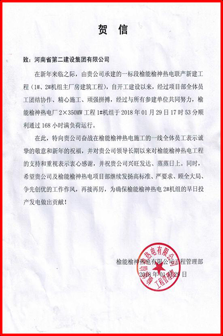 榆能榆神熱電有限公司向集團(tuán)公司發(fā)來的賀信