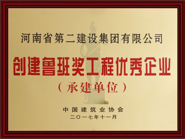 創(chuàng)建魯班獎(jiǎng)工程優(yōu)秀企業(yè)