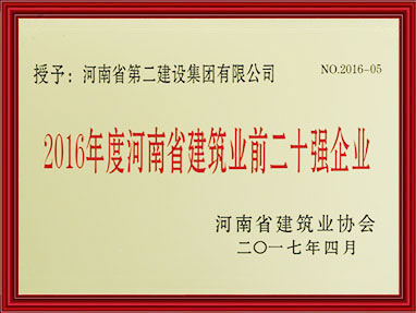2016年度河南省建筑前二十強(qiáng)企業(yè)