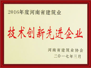 技術(shù)創(chuàng)新先進(jìn)企業(yè)