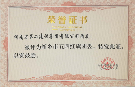 集團(tuán)公司五四紅旗團(tuán)委.jpg 集團(tuán)公司五四紅旗團(tuán)委.jpg