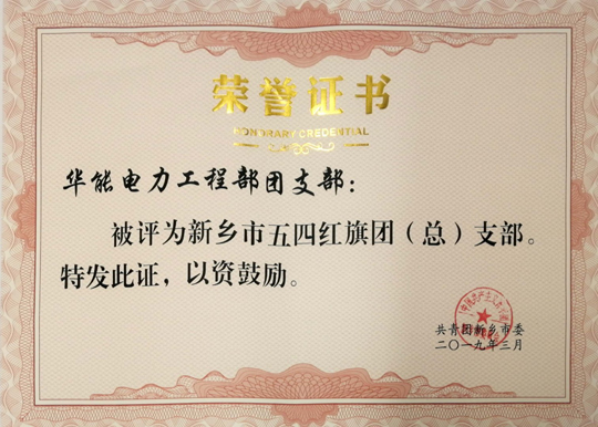 華能電力工程部團(tuán)支部五四紅旗團(tuán)支部.jpg 華能電力工程部團(tuán)支部五四紅旗團(tuán)支部.jpg
