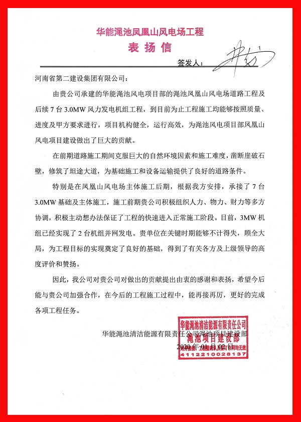 澠池風電表揚信.jpg