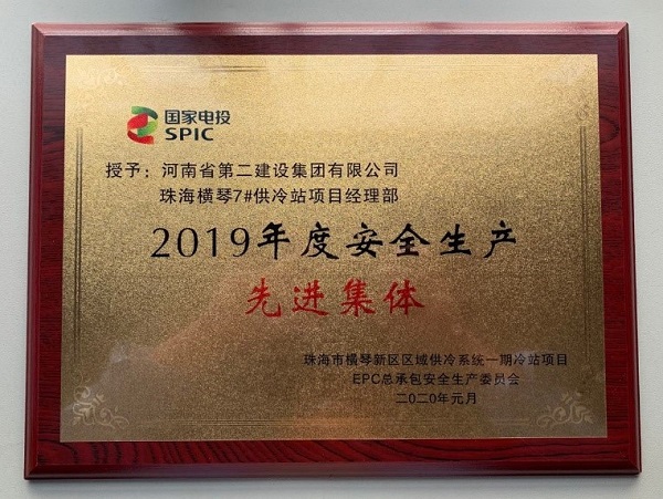 珠海橫琴7#供冷站項目經(jīng)理部榮獲“2019年度安全生產(chǎn)先進集體”.jpg 珠海橫琴7#供冷站項目經(jīng)理部榮獲“2019年度安全生產(chǎn)先進集體”.jpg