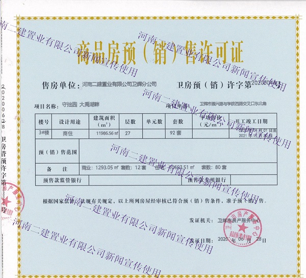 附圖:部分預(yù)售許可證展示.jpg 附圖:部分預(yù)售許可證展示.jpg