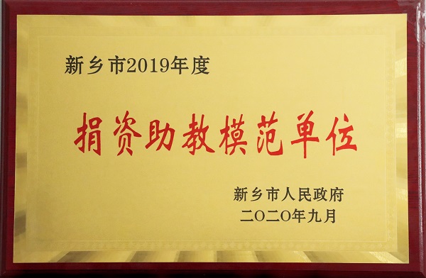 附圖3“捐資助教模范單位”榮譽(yù)獎牌.jpg 附圖3“捐資助教模范單位”榮譽(yù)獎牌.jpg
