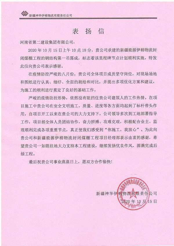 新疆神華伊棉物流有限責(zé)任公司表揚(yáng)信.jpg 新疆神華伊棉物流有限責(zé)任公司表揚(yáng)信.jpg