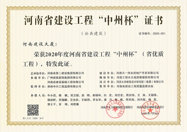 河南建設大廈中州杯獎.jpg