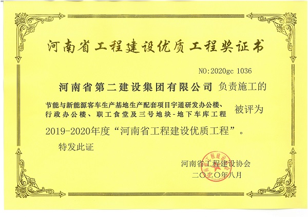 節(jié)能與新能源客車生產(chǎn)基地生產(chǎn)配套項目宇通研發(fā)辦公樓、行政辦公樓、職工食堂及三號地塊-地下車庫工程（省優(yōu)質(zhì)工程）.jpg