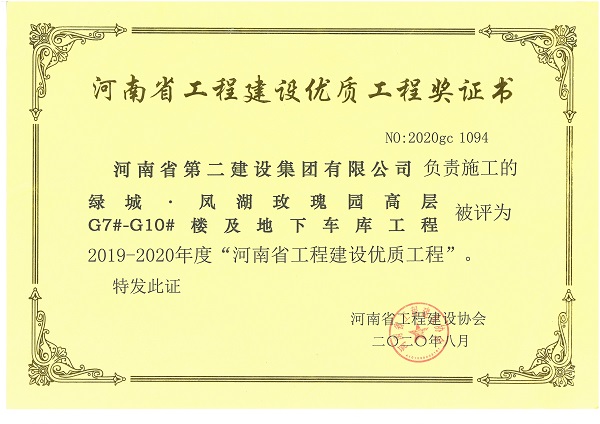 綠城·鳳湖玫瑰園高層G7#-G10#樓及地下車庫工程（省優(yōu)質(zhì)工程）.jpg