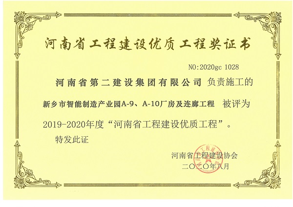 新鄉(xiāng)市智能制造產(chǎn)業(yè)園A-9、A-10廠房及連廊工程（省優(yōu)質(zhì)工程）.jpg