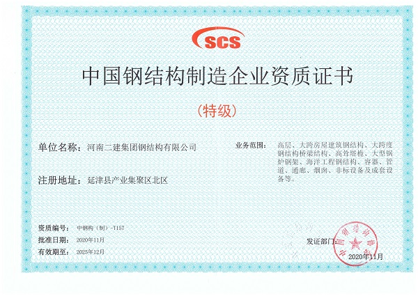 圖片二中國(guó)鋼結(jié)構(gòu)制造業(yè)特級(jí)資質(zhì)證書.jpg 圖片二中國(guó)鋼結(jié)構(gòu)制造業(yè)特級(jí)資質(zhì)證書.jpg