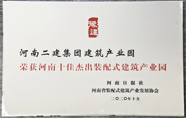 “河南十佳杰出裝配式建筑產(chǎn)業(yè)園”榮譽(yù)獎(jiǎng)牌.jpg “河南十佳杰出裝配式建筑產(chǎn)業(yè)園”榮譽(yù)獎(jiǎng)牌.jpg