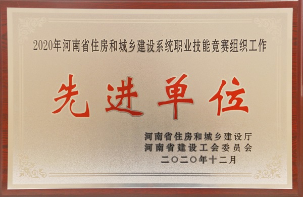 “2020年河南省住房和城鄉(xiāng)建設系統(tǒng)職業(yè)技能競賽組織工作先進單位”榮譽獎牌.jpg “2020年河南省住房和城鄉(xiāng)建設系統(tǒng)職業(yè)技能競賽組織工作先進單位”榮譽獎牌.jpg