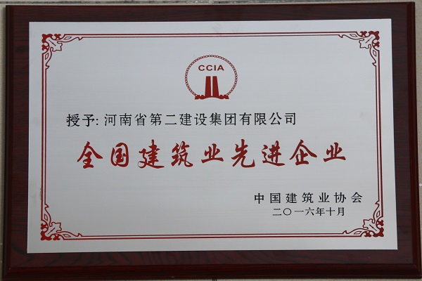 “全國建筑業(yè)先進(jìn)企業(yè)”獎牌.jpg