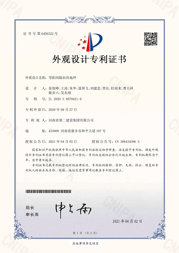 2、《等距間隔拉絲地坪》外觀設(shè)計專利證書.jpg 2、《等距間隔拉絲地坪》外觀設(shè)計專利證書.jpg