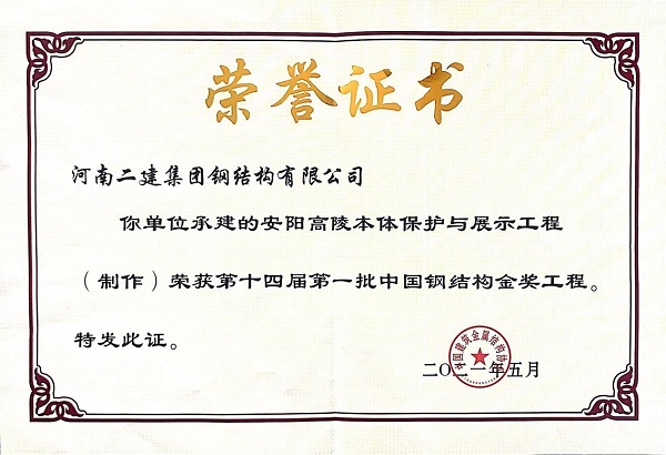 “中國鋼結(jié)構(gòu)金獎”榮譽證書.jpg “中國鋼結(jié)構(gòu)金獎”榮譽證書.jpg