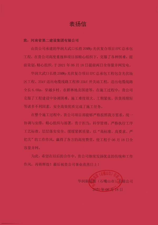 華潤新能源(石嘴山市)有限公司發(fā)來的表揚信.jpg 華潤新能源(石嘴山市)有限公司發(fā)來的表揚信.jpg
