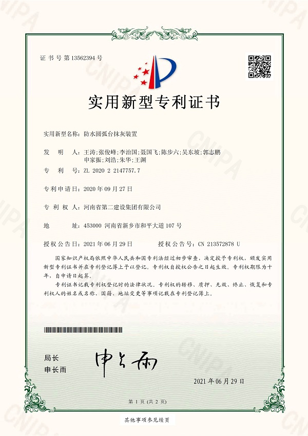 1《防水圓弧臺(tái)抹灰裝置》實(shí)用新型專(zhuān)利證書(shū).jpg 1《防水圓弧臺(tái)抹灰裝置》實(shí)用新型專(zhuān)利證書(shū).jpg