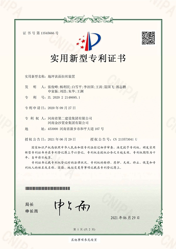 2《地坪表面拉絲裝置》實(shí)用新型專(zhuān)利證書(shū).jpg 2《地坪表面拉絲裝置》實(shí)用新型專(zhuān)利證書(shū).jpg
