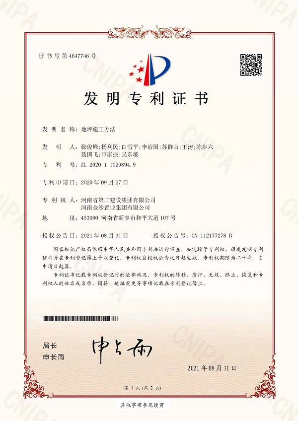 3《地坪施工方法》發(fā)明專(zhuān)利證書(shū).jpg 3《地坪施工方法》發(fā)明專(zhuān)利證書(shū).jpg