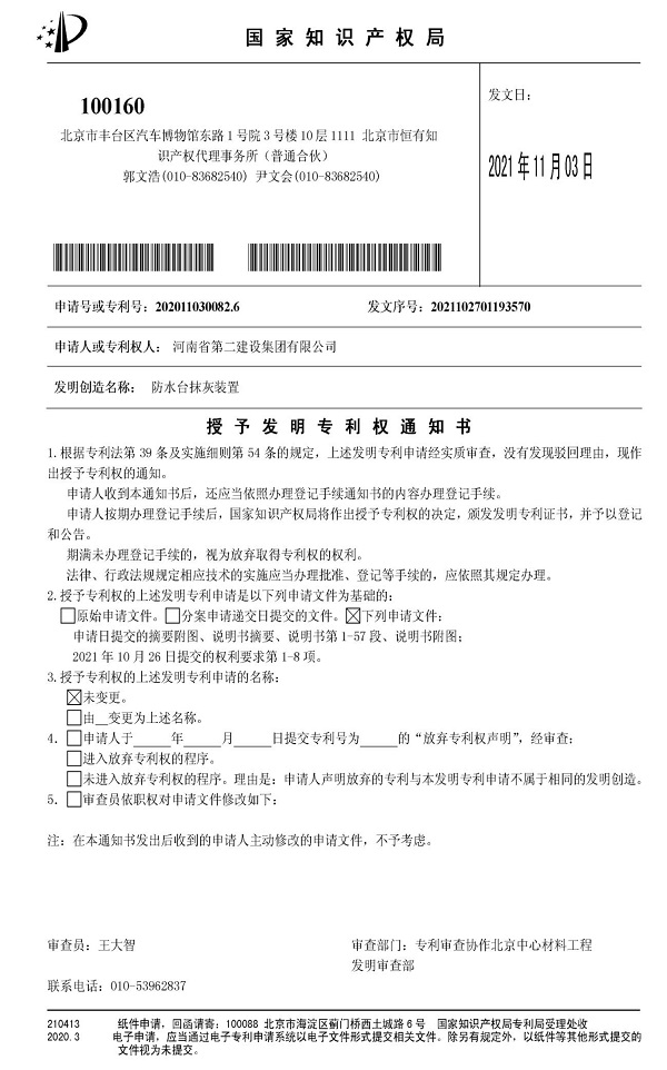 《防水臺(tái)抹灰裝置》發(fā)明專利授權(quán)通知.jpg 《防水臺(tái)抹灰裝置》發(fā)明專利授權(quán)通知.jpg